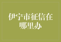 想了解伊宁市征信？看这里！