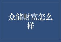 众储财富：数字化理财如何重塑个人财富管理方式