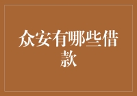 众安在线保险与众安借款产品：安全便捷的金融解决方案