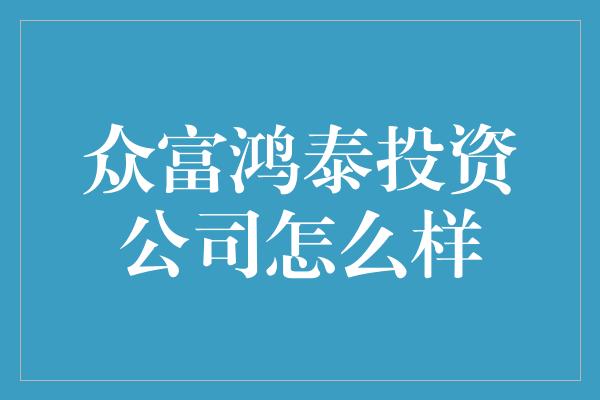 众富鸿泰投资公司怎么样