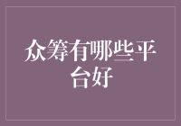 众筹？众筹！众筹平台大揭秘！做好事不留名，点赞不要钱！