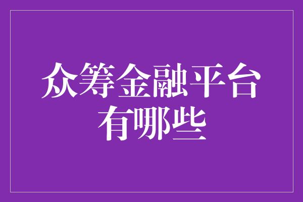 众筹金融平台有哪些