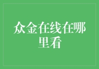 想知道众金在线在哪看吗？这里有答案！