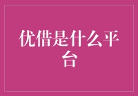 优借：你的人生财务顾问，还是个借钱工具？