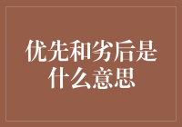 优先和劣后：金融投资领域的双面镜像