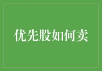 优先股怎么卖？新手必看指南