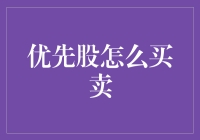 优先股交易策略：掌握买卖的艺术与技巧