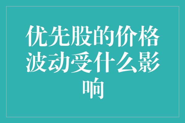 优先股的价格波动受什么影响