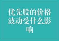 优先股的价格波动受什么影响因素