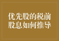 优先股税前股息的推导与计算方法