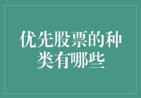 优先股票的种类及其特性解析