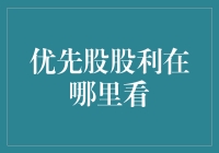 优先股股利在哪里看：财务报告与股东通函的深度解读