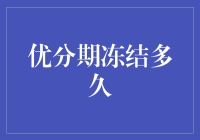 优分期冻结多久？你的钱被冰冻了多久才会解冻？