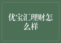 优宝汇理财：让投资变成一场宝藏猎人的寻宝之旅