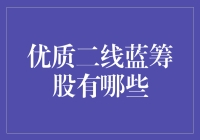 优质二线蓝筹股的鉴别与选择：打造稳健的投资组合