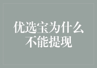 为什么优选宝提取你的是好奇心而非现金？