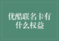 优酷联名卡：解锁观影新体验，畅享专属权益