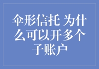 伞形信托结构为何可支持开设多个子账户——从信托框架到监管政策的多维度解读