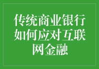 传统商业银行：互联网金融时代的恐龙还是变色龙？