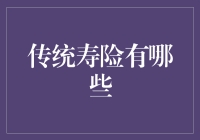 传统寿险的多样性及其保障功能探微