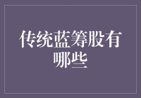 蓝筹股的蓝色童话：那些年，我们一起追过的传统大款