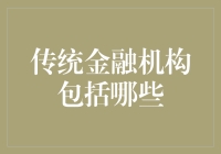 传统金融机构：那些被金融束缚的巨头们