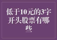 低于10元的3字开头股票大盘点：寻找宝藏，还是淘金梦？