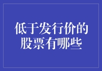 低于发行价的股票：那些曾经风光一时的冤大头们