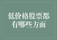 低价格股票的投资策略与潜在价值：从多维度审视