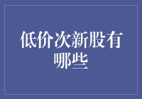 低价次新股的投资机会：揭秘市场潜力股