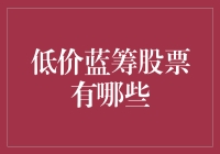 低价蓝筹股票：我的穷朋友的秘密武器