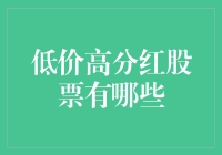 低价高分红股票：投资者的土澳秘籍