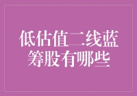 低估值二线蓝筹股大揭秘：那些藏在角落里的金矿