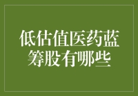 低估值医药蓝筹股：那些被市场遗忘的健康守护者