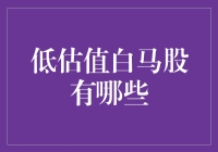 低估值白马股盘点：寻找价值投资的瑰宝