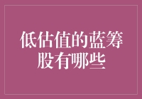 低估值蓝筹股：选择稳健投资的智慧之道