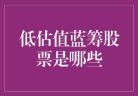 低估值蓝筹股票：价值投资的避风港