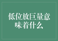 低位放巨量意味着什么：市场信号的深度解读