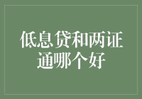 低息贷款与两证通：哪种金融产品更符合您的需求？