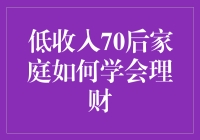 70后低收入家庭理财策略：从零开始的财务自由之路