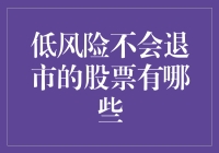 低风险不会退市的股票有哪些？——探寻股市中的长寿股