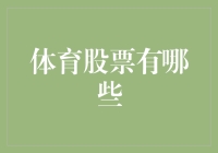 体育股票：掘金全球体育产业的新风口