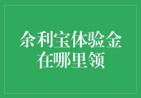 余利宝体验金，从何而来？何处可领？