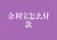 余利宝付款方式解析：实现企业财务智能化管理的创新路径