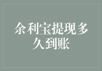 余利宝提现？你可能正被一颗定时炸弹小心翼翼地呵护着