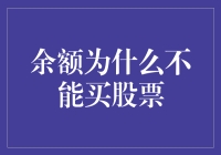 余额为啥就不能买股票？投资新手的常见误解解析