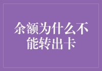 余额为什么不能转出卡？因为它卡住了！