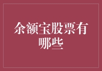 余额宝股票：让你的钱包也能跳起华尔兹