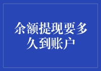 金融交易高效指南：余额提现的到账时间解析