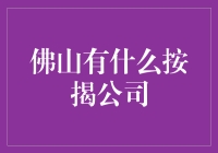 小镇银行大揭秘：佛山按揭公司探秘记